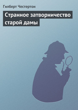 Странное затворничество старой дамы — Честертон Гилберт Кийт