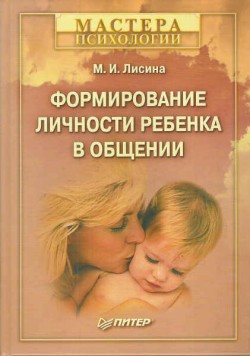 Формирование личности ребенка в общении — Лисина Майя Ивановна