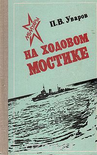 На ходовом мостике — Уваров Па́вел Ю́рьевич