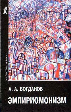 Эмпириомонизм - Богданов Александр Александрович