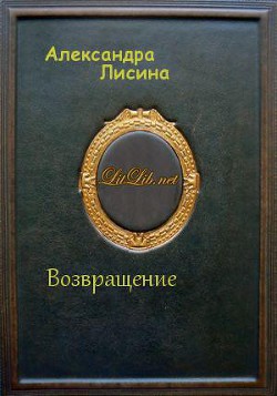 Возвращение (СИ) - Лисина Александра