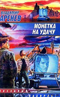 «Восстать, или смириться, или…» - Аренев Владимир Константинович