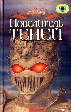 Повелитель теней - Тэйлор (Тейлор ) Грэм П.