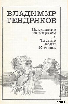 Покушение на миражи — Тендряков Владимир Федорович