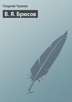 В. Я. Брюсов — Чулков Георгий Иванович