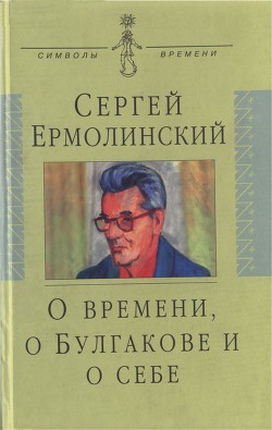 О времени, о Булгакове и о себе — Ермолинский Сергей Александрович