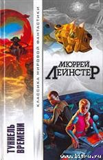 Вторжение - Лейнстер Мюррей