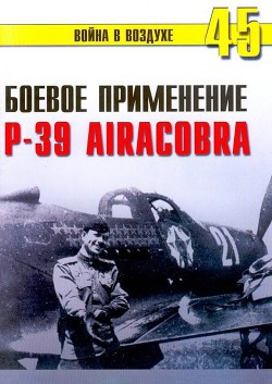 Боевое применение Р-39 Airacobra - Иванов С. В.