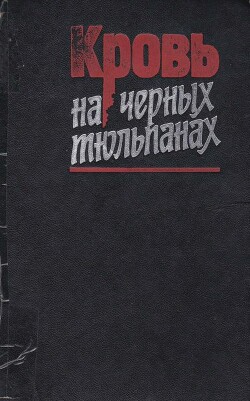 Кровь на черных тюльпанах - Князьков Максим Алексеевич