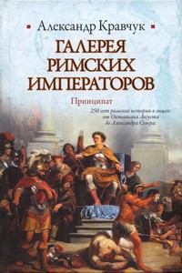 Галерея римских императоров. Принципат - Кравчук Александр