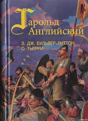 Завоевание Англии нормандцами — Тьерри Огюстен