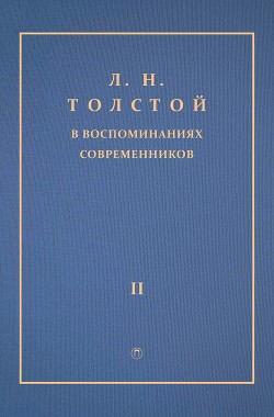 Л. Н. Толстой в воспоминаниях современников. Том 2 - Сборник