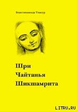 Шри Чайтанья Шикшамрита - Тхакур Шрила Саччидананда Бхактивинода