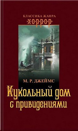 Кукольный дом с привидениями - Джеймс Монтегю Родс