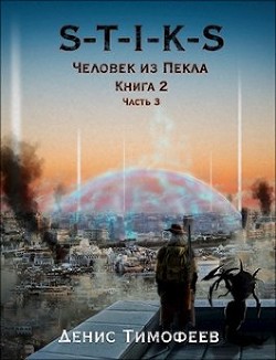 S-T-I-K-S. Человек из Пекла. Книга 2. Часть 3 (СИ) - Тимофеев Денис