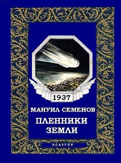 Пленники земли - Семенов Мануил Григорьевич