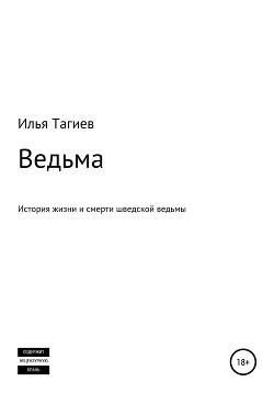 Ведьма - Тагиев Илья Михайлович