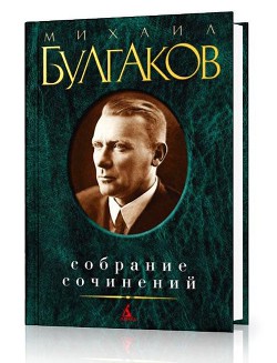 Александр Пушкин (пьеса в четырех действиях) - Булгаков Михаил Афанасьевич