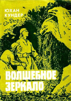 Волшебное зеркало и другие сказки — Кундер Юхан