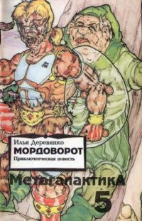 Мордоворот - Деревянко Илья Валерьевич