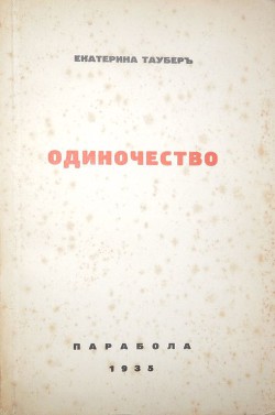 Одиночество — Таубер Екатерина Леонидовна