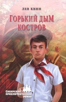 Горький дым костров - Квин Лев Израилевич