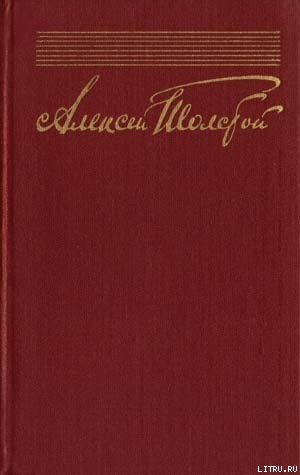 Собрание сочинений в десяти томах. Том 9 — Толстой Алексей Николаевич
