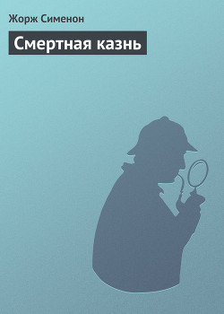 Смертная казнь — Сименон Жорж