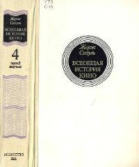 Том 4. Часть 2. Голливуд. Конец немого кино. 1919-1929 - Садуль Жорж