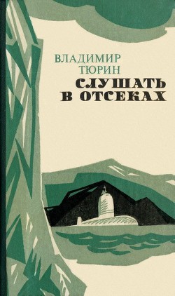 Слушать в отсеках - Тюрин Владимир Михайлович