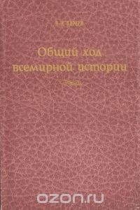 Общий ход всемирной истории. Очерки главнейших исторических эпох - Кареев Николай Иванович