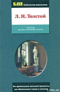 Отрочество — Толстой Лев Николаевич