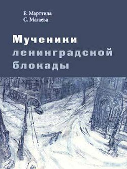 Мученики ленинградской блокады. На краю жизни - Магаева Светлана