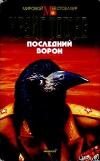 Последний ворон — Томас Крэйг