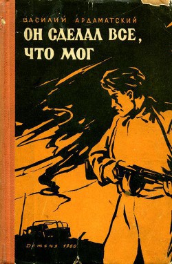 Он сделал все, что мог - Ардаматский Василий Иванович