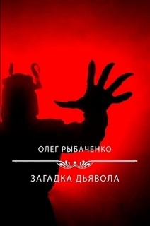 Загадка Дьявола — Рыбаченко Олег Павлович