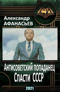 Спасти СССР. Часть 2 (СИ) — Афанасьев Александр