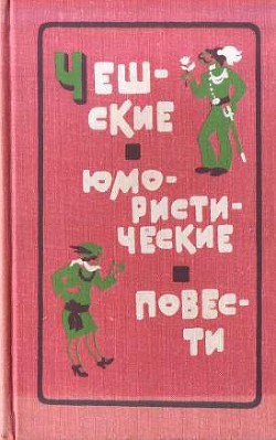 Чешские юмористические повести — Чапек-Ход Карел Матей