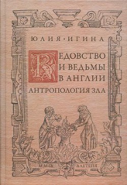 Ведовство и ведьмы в Англии. Антропология зла - Игина Юлия Федоровна