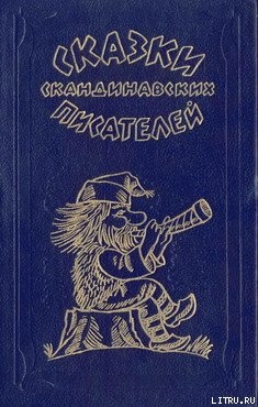 Как кузнец Пааво подковал паровоз — Топелиус Сакариас (Захариас)