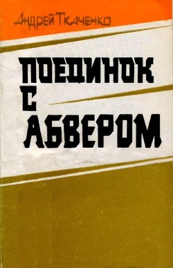 Поединок с абвером - Ткаченко Андрей Анатольевич