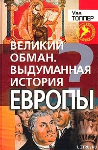 Великий обман. Выдуманная история Европы - Топпер Уве