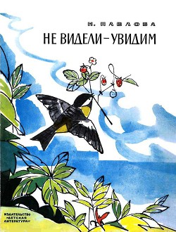 Не видели - увидим — Павлова Нина Михайловна