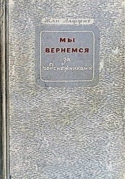 Мы вернемся за подснежниками — Лаффит Жан