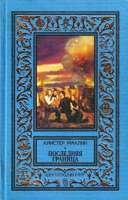 Последняя граница. Дрейфующая станция «Зет» — Маклин Алистер