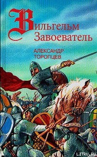 Хроника Альбиона — Торопцев Александр Петрович