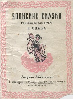 Японские сказки (обработка для детей Н.Ходза) — Ходза Нисон Александрович