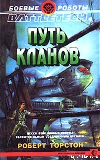 Легенда о нефритовом соколе-1: Путь Кланов - Торстон Роберт