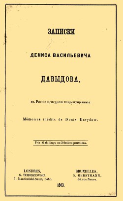 Записки Дениса Васильевича Давыдова, в России цензурой непропущенные - Давыдов Денис Васильевич