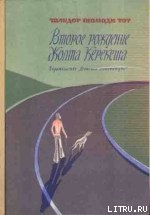 Второе рождение Жолта Керекеша - Тот Шандор Шомоди